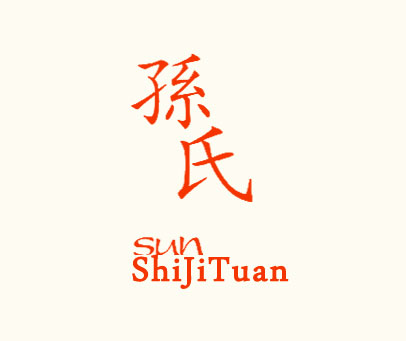 孙氏;SUN;SHIJITUAN