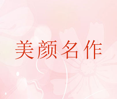 美颜名作