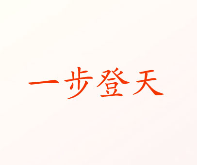 一步登天