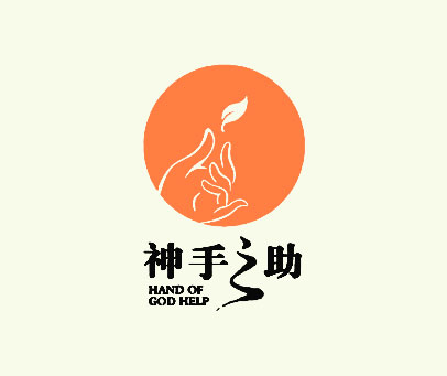 神手之助 HAND OF GOD HELP