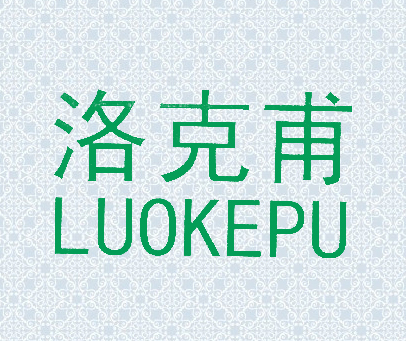 洛克甫;LUOKEPU