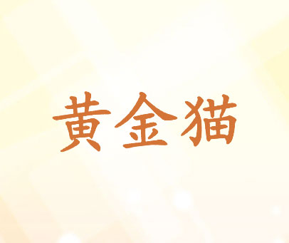 黄金猫