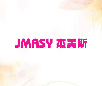 杰美斯 JMASY