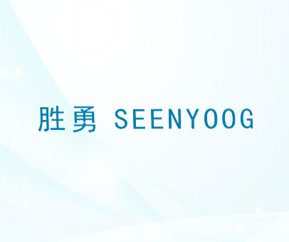 胜勇 SEENYOOG