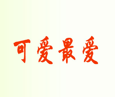 可爱最爱