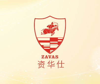 资华仕  ZAVAS