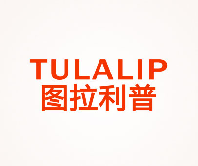 图拉利普 TULALIP