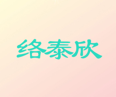 络泰欣