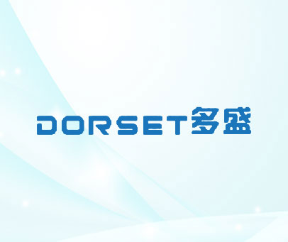多盛 DORSET