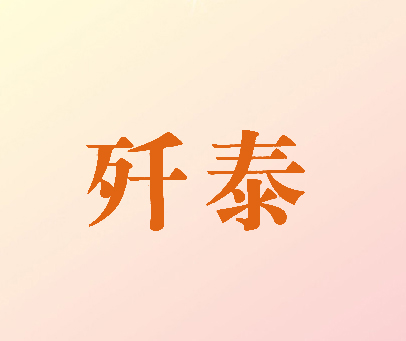 歼泰