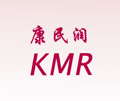 康民润 KMR