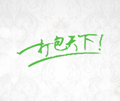 打包天下