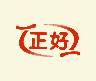 正好