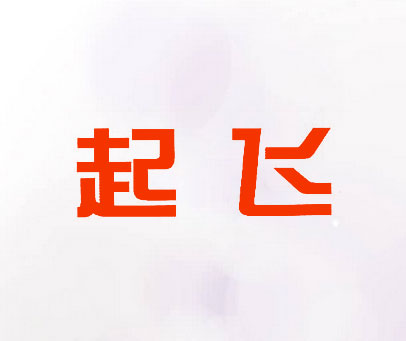 起飞