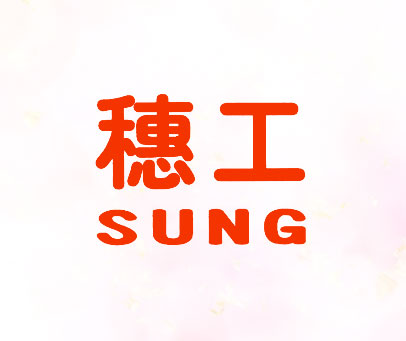 穗工;SUNG