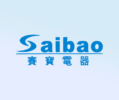赛宝电器;SAIBAO