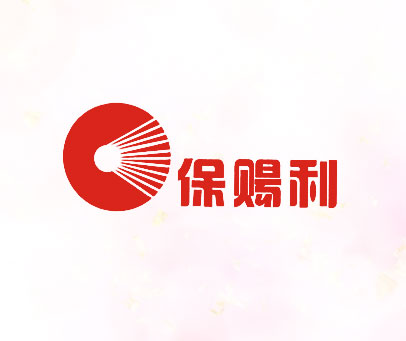 保赐利