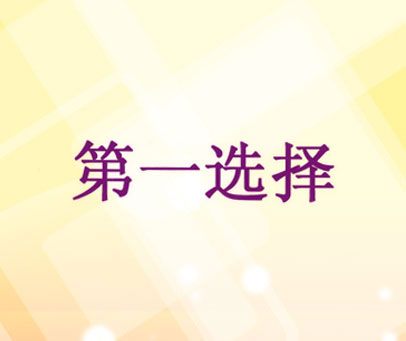 第一选择