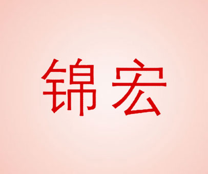 锦宏