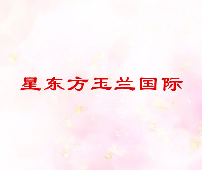 星东方玉兰国际