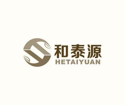 和泰源
