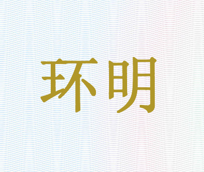 环明