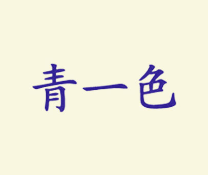 青一色