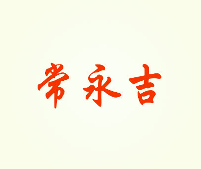 常永吉