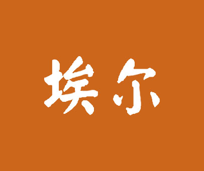 埃尔