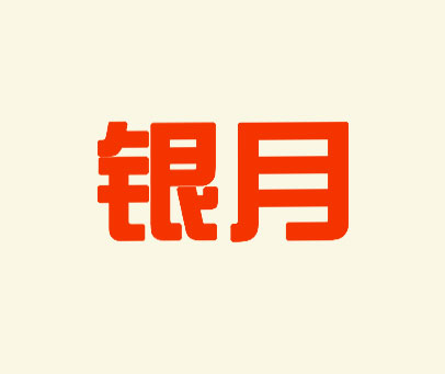 银月
