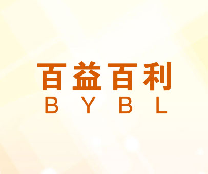 百益百利 BYBL