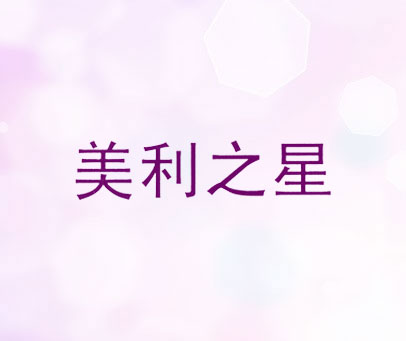 美利之星