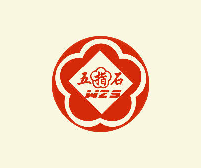 五指石 WZS