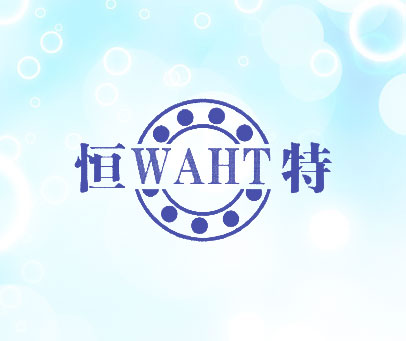 恒特 WAHT