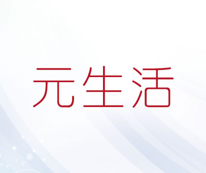 元生活