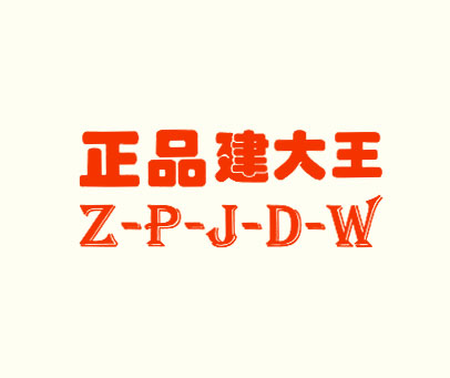 正品建大王 Z-P-J-D-W