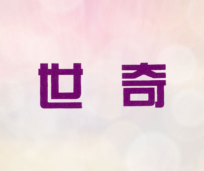 世奇