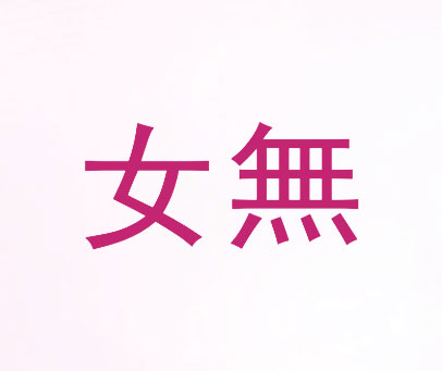 女无