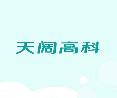 天阔高科