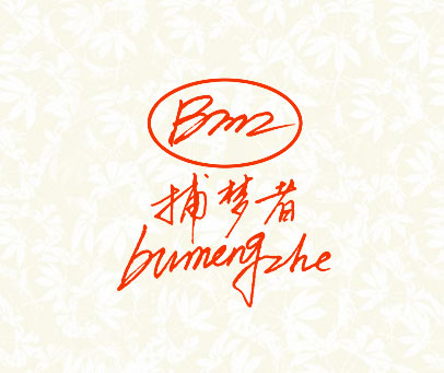 捕梦者 BMZ