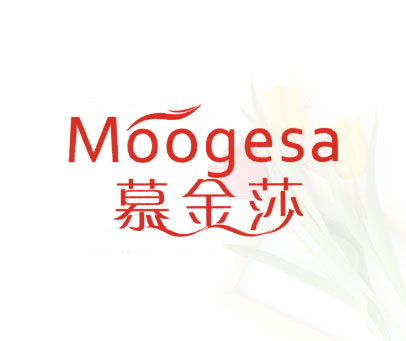 慕金莎 MOOGESA