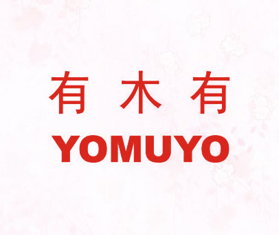 有木有 YOMUYO