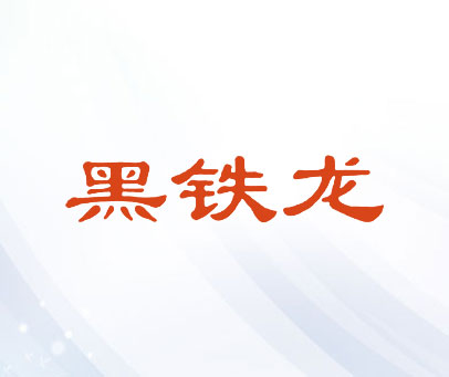 黑铁龙