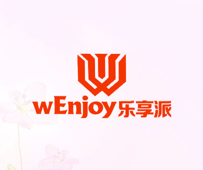 乐享派 WENJOY