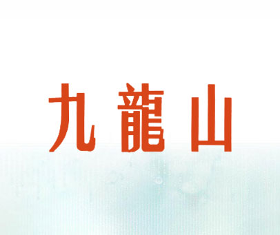 九龙山