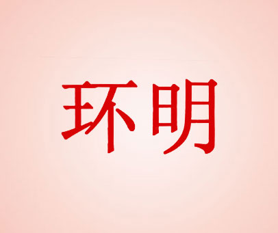 环明
