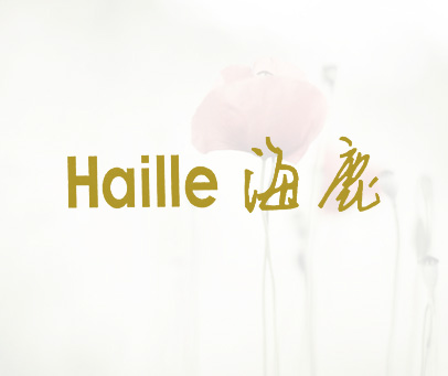 海鹿 HAILLE