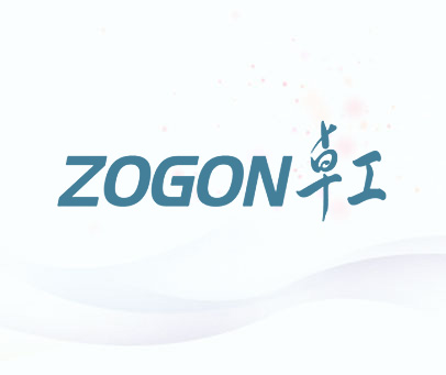 卓工 ZOGON
