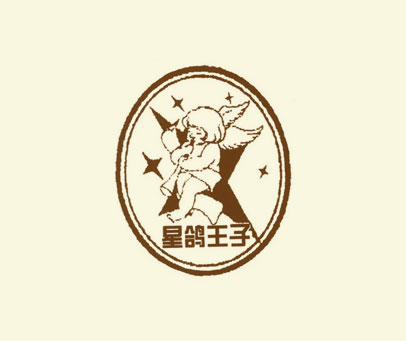 星鸽王子