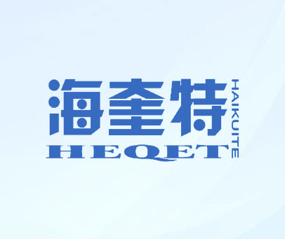 海奎特 HEQET